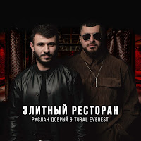 Руслан Добрый - Элитный Ресторан Ft Tural Everest загрузить