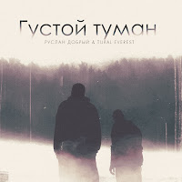 Руслан Добрый - Густой Туман Ft Tural Everest загрузить