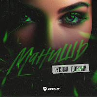 Руслан Добрый - Манишь загрузить