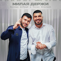 Обложка песни 