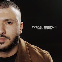 Руслан Добрый - Моими Глазами загрузить