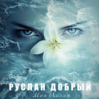 Руслан Добрый - Моя Лилия загрузить