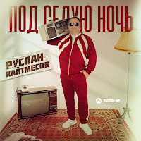 Руслан Кайтмесов - Под Седую Ночь загрузить