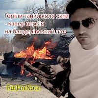 Ruslan Nota - Горіли Танки Коло Хати загрузить