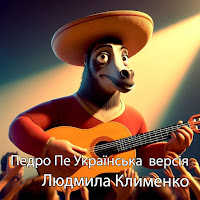 Ruslan Nota - Педро Пе Українська Версія (Feat. Людмила Клименко) загрузить