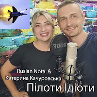 Ruslan Nota - Пілоти Ідіоти (Feat. Катерина Качуровська) загрузить