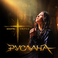 Ruslana - Отче Наш загрузить