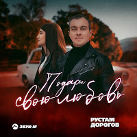Рустам Дорогов - Подари Свою Любовь загрузить