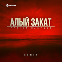 Рустам Нахушев - Алый Закат (Remix) загрузить