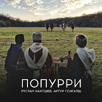 Рустам Нахушев - Попурри: Си Гу Укъыридзэмэ / Лена Дахэк1Ей / Дахэ Удз Гъэгъа / Сэрщ Узер / Сыкъэбгъэнащ / Уэрэ Сэрэ / Ая Яй Ft Артур Гонгапш загрузить