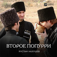 Рустам Нахушев - Второе Попурри загрузить