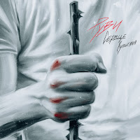 Руви - Сердце Хулигана загрузить