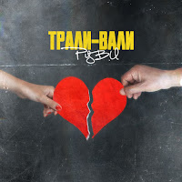 Руви - Трали-Вали загрузить