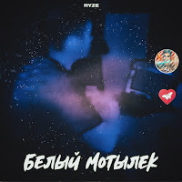 Ryze - Белый Мотылёк загрузить