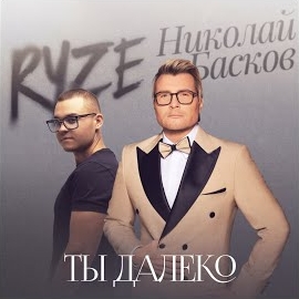 Ryze - Ты Далеко Ft Николай Басков загрузить