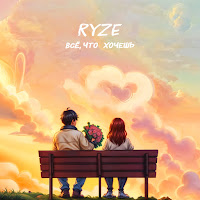 Ryze - Всё, Что Хочешь загрузить