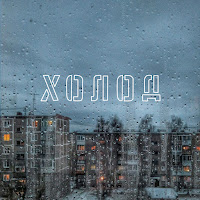 Обложка песни 