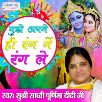 Sadhvi Purnima Ji - Mujhe Apne Hi Rang Me Rang Le загрузить