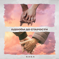 Saga - Вдвоем До Старости загрузить