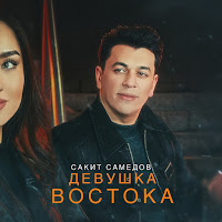 Сакит Самедов - Девушка Востока загрузить