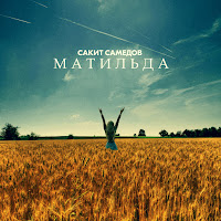 Сакит Самедов - Матильда загрузить