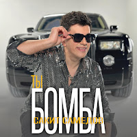 Сакит Самедов - Ты Бомба загрузить