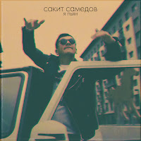 Сакит Самедов - Я Пьян (Лезгинка) загрузить