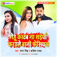 Samar Singh - Gehoon Kataab Na Saiyaan Karaule Banee Facial Ft Kavita Yadav загрузить