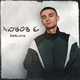 Samchuk - Мальборо загрузить