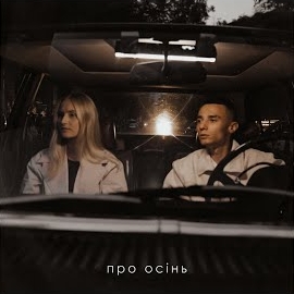Samchuk - Про Осінь Ft Domiy загрузить