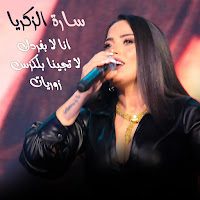 Sara Al Zakaria - Ana La Bfardk - La Tjina Blexus- Zoryat загрузить