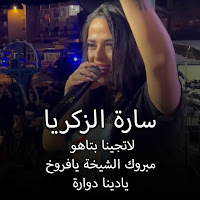 Sara Al Zakaria - La Tjena Btaho/ Mabrouk Elshiekha Ya Faroukh/ Ya Dinia Dawra загрузить