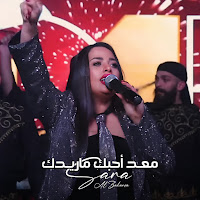 Sara Al Zakaria - معد احبك ماريدك загрузить