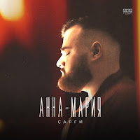 Сарги - Анна-Мария загрузить