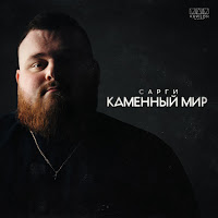 Сарги - Каменный Мир загрузить