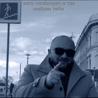 Саро Варданян - Я Так Люблю Тебя загрузить
