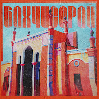 Саша Чемеров - Бахчисарай загрузить