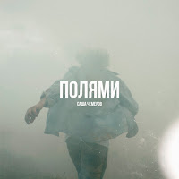 Саша Чемеров - Полями загрузить