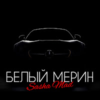 Sasha Mad - Белый Мерин загрузить