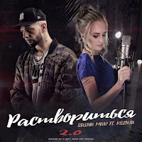 Sasha Mad - Раствориться 2.0 загрузить