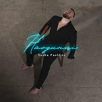 Sasha Pashkov - Наодинці загрузить