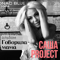 Саша Project - Говорила Мама загрузить