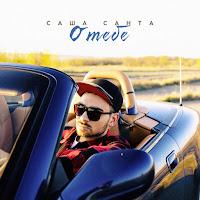 Саша Санта - О Тебе загрузить