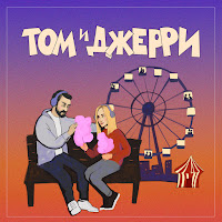 Обложка песни 