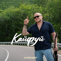 Сателлит - Кайфуй загрузить