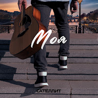 Сателлит - Моя загрузить