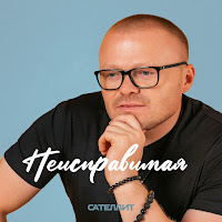 Сателлит - Неисправимая загрузить