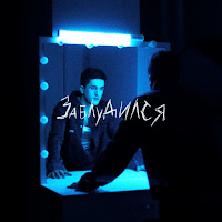 Sayan - Заблудился загрузить