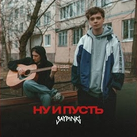 Saypink! - Ну И Пусть загрузить