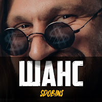 Sdobins - Шанс загрузить